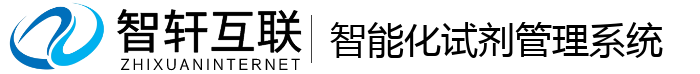 智能化试剂管理系统